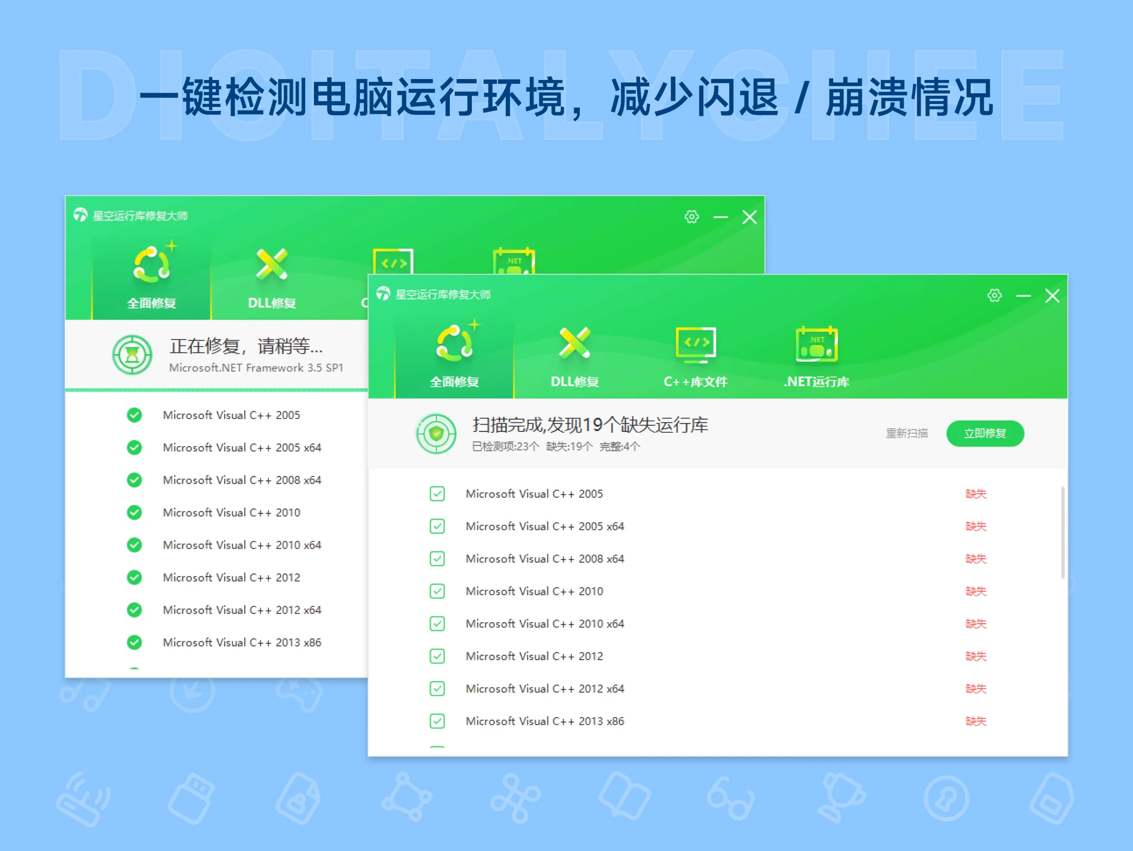 星空运行库修复大师