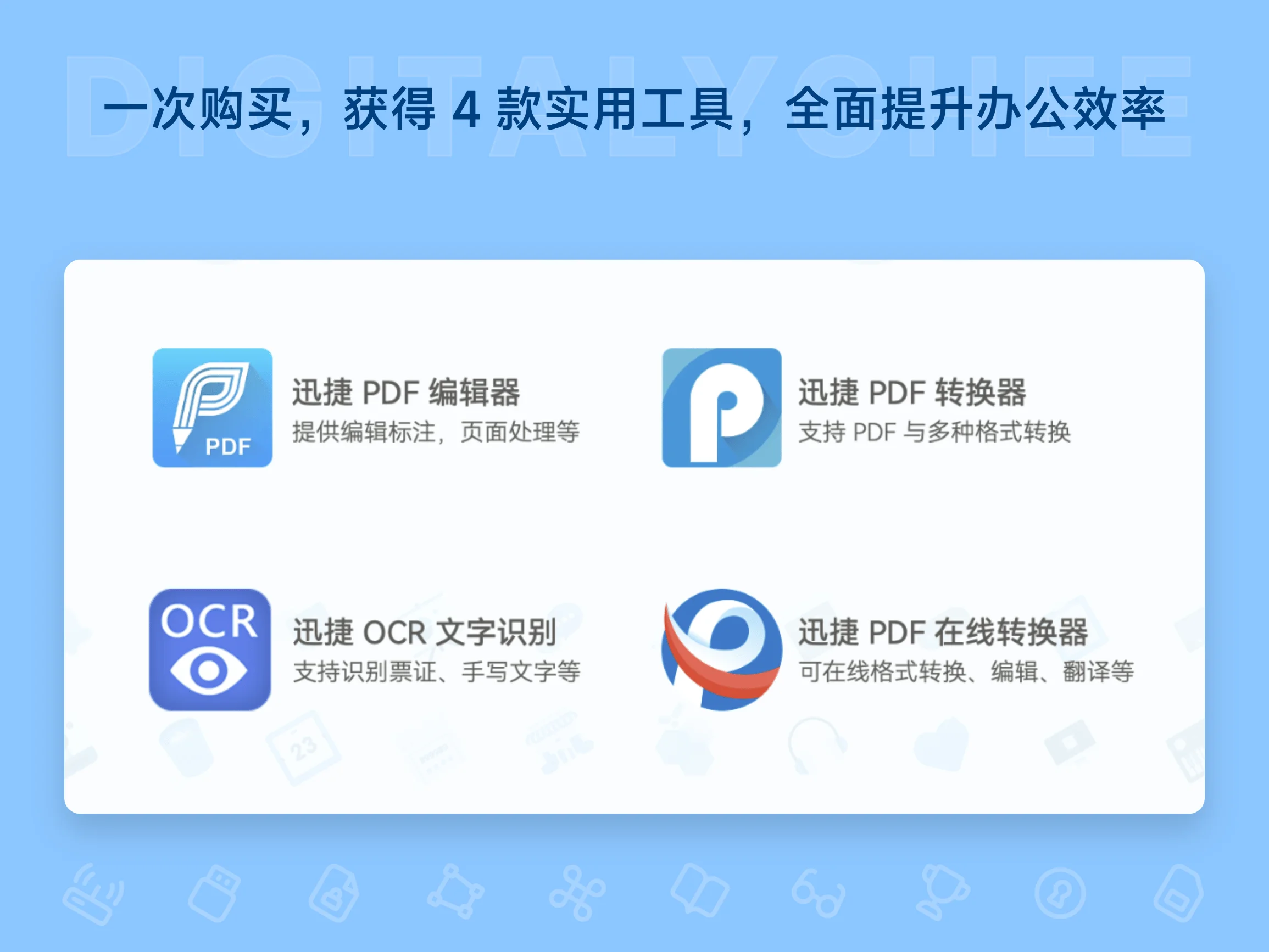 迅捷 PDF 编辑器超值套餐