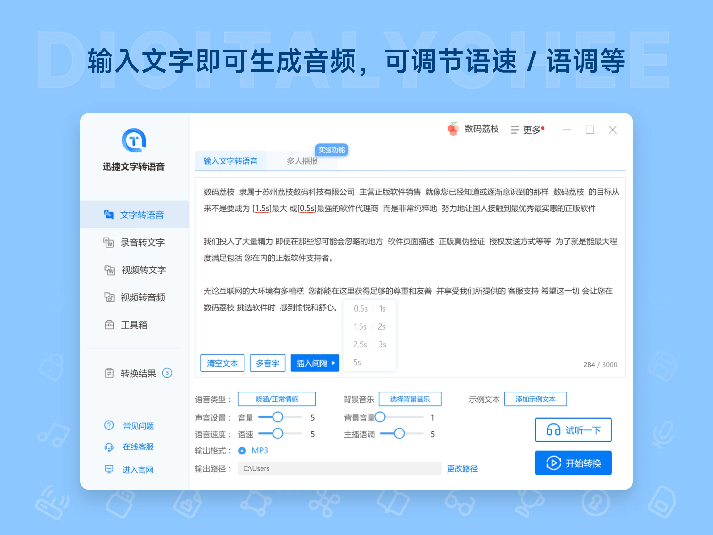迅捷文字转语音